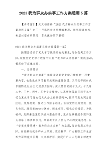 2023我为群众办实事工作方案通用5篇