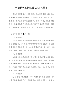 书法教学工作计划【实用4篇】
