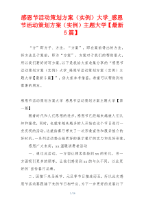 感恩节活动策划方案（实例）大学_感恩节活动策划方案（实例）主题大学【最新5篇】