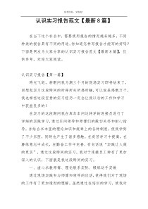 认识实习报告范文【最新8篇】