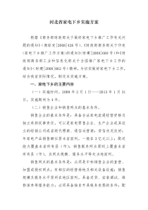 河北省家电下乡实施方案
