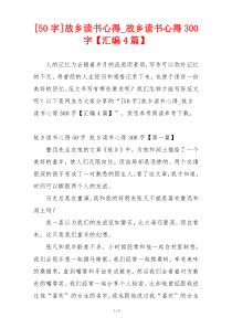 [50字]故乡读书心得_故乡读书心得300字【汇编4篇】