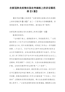 在新冠肺炎疫情应急处突演练上的讲话稿范例【5篇】
