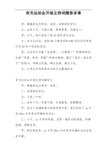 有关运动会开场主持词精彩多章