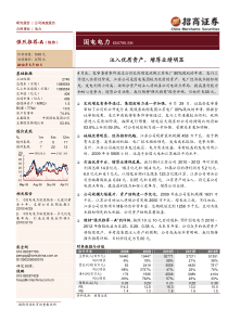 招商证券-国电电力-注入优质资产，增厚业绩明显