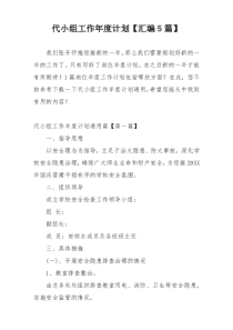 代小组工作年度计划【汇编5篇】