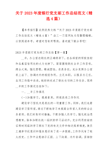 关于2023年度银行党支部工作总结范文（精选4篇）