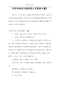 汽车毕业实习报告范文【范例8篇】