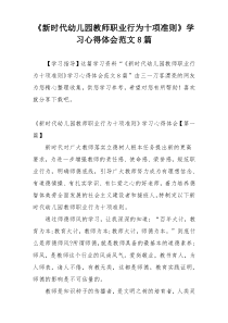 《新时代幼儿园教师职业行为十项准则》学习心得体会范文8篇