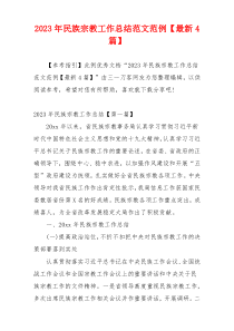 2023年民族宗教工作总结范文范例【最新4篇】