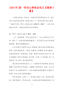 [600字]高一军训心得体会范文【推荐5篇】