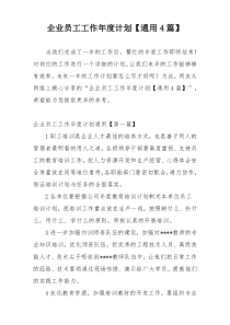 企业员工工作年度计划【通用4篇】