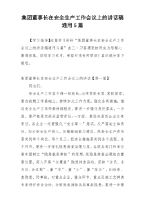 集团董事长在安全生产工作会议上的讲话稿通用5篇