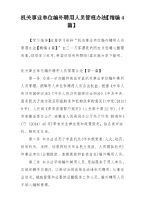 机关事业单位编外聘用人员管理办法【精编4篇】
