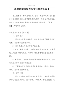 水电站实习报告范文【参考5篇】