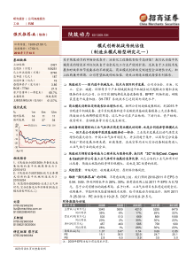 招商证券-模式创新挑战传统估值