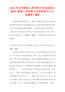 2023年公司财务人员年终工作总结范文报告_财务人员年终工作总结范文个人【通用5篇】