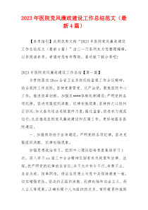 2023年医院党风廉政建设工作总结范文（最新4篇）