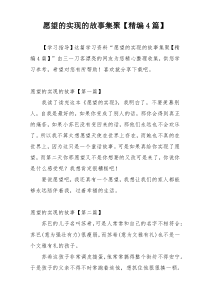 愿望的实现的故事集聚【精编4篇】