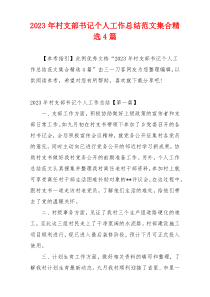2023年村支部书记个人工作总结范文集合精选4篇