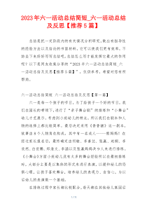 2023年六一活动总结简短_六一活动总结及反思【推荐5篇】