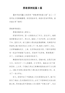 勇敢事例短篇3篇