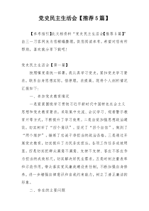 党史民主生活会【推荐5篇】