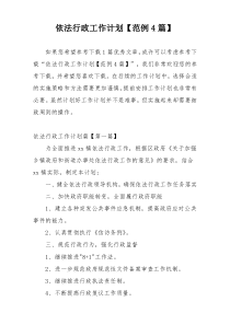 依法行政工作计划【范例4篇】
