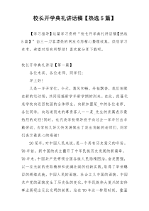 校长开学典礼讲话稿【热选5篇】