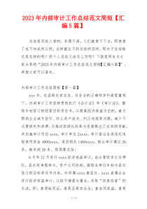 2023年内部审计工作总结范文简短【汇编5篇】