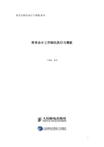 弗布克财务会计工作细化执行与模板(光盘稿)
