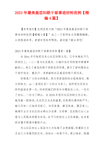 2023年最美基层妇联干部事迹材料范例【精编4篇】