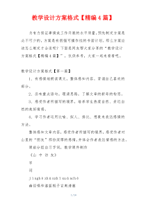 教学设计方案格式【精编4篇】