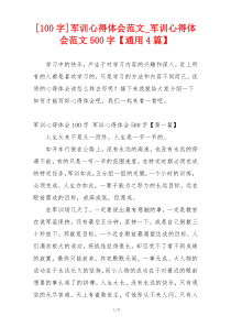 [100字]军训心得体会范文_军训心得体会范文500字【通用4篇】