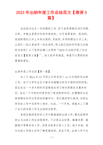 2023年出纳年度工作总结范文【推荐5篇】
