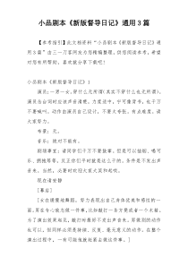 小品剧本《新版督导日记》通用3篇