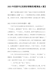 2023年党委书记党课讲课稿范例【精选4篇】