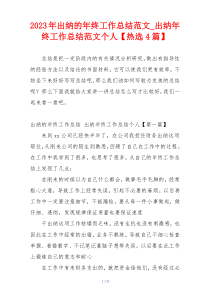 2023年出纳的年终工作总结范文_出纳年终工作总结范文个人【热选4篇】