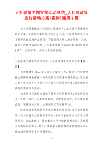 人社政策主题宣传活动总结_人社局政策宣传活动方案(案例)通用4篇