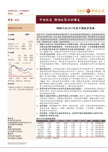招商证券-钢铁行业XXXX年度中期投资策略