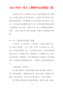 2023年初一语文上期教学总结精选4篇