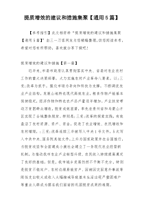 提质增效的建议和措施集聚【通用5篇】