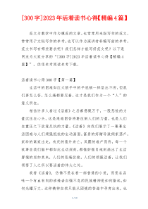 [300字]2023年活着读书心得【精编4篇】