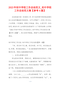 2023年初中学校工作总结范文_初中学校工作总结范文集【参考4篇】