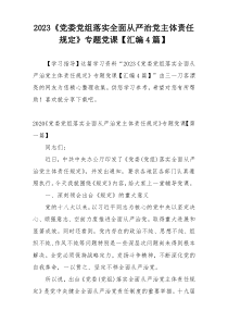 2023《党委党组落实全面从严治党主体责任规定》专题党课【汇编4篇】