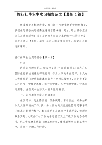 旅行社毕业生实习报告范文【最新4篇】