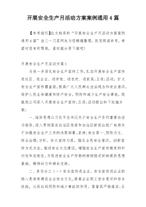 开展安全生产月活动方案案例通用4篇