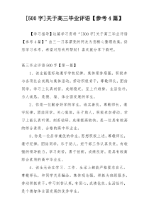 [500字]关于高三毕业评语【参考4篇】