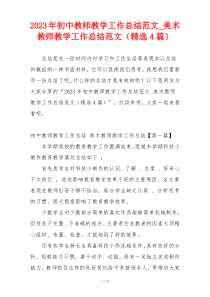 2023年初中教师教学工作总结范文_美术教师教学工作总结范文（精选4篇）