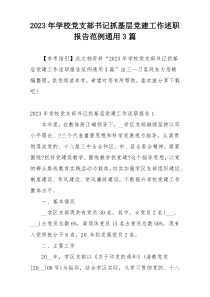 2023年学校党支部书记抓基层党建工作述职报告范例通用3篇